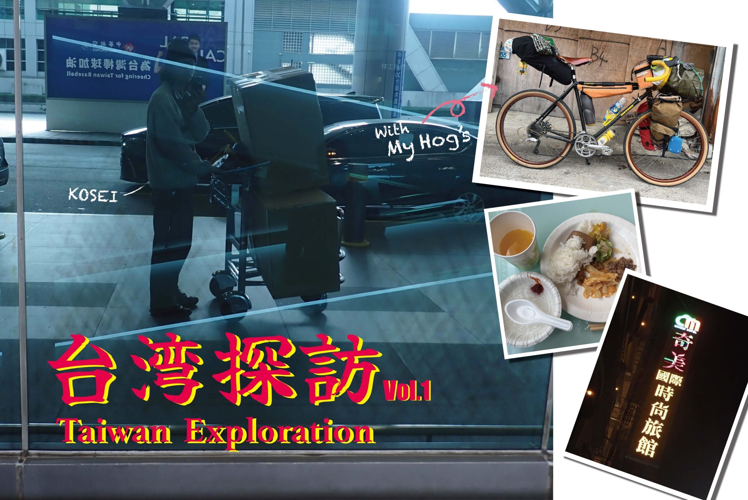 台湾探訪 Vol.1