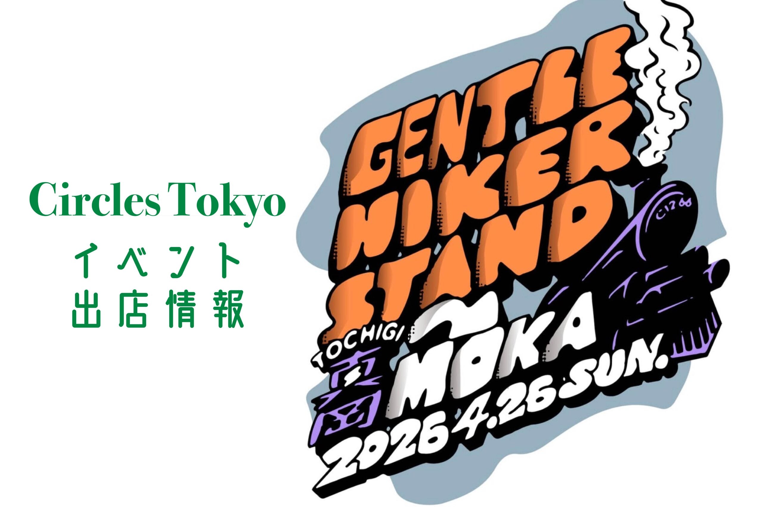 【GENTLE HIKER STAND IN MOKA 2026】Circles/BEDROCK SANDALS 出店情報!!!