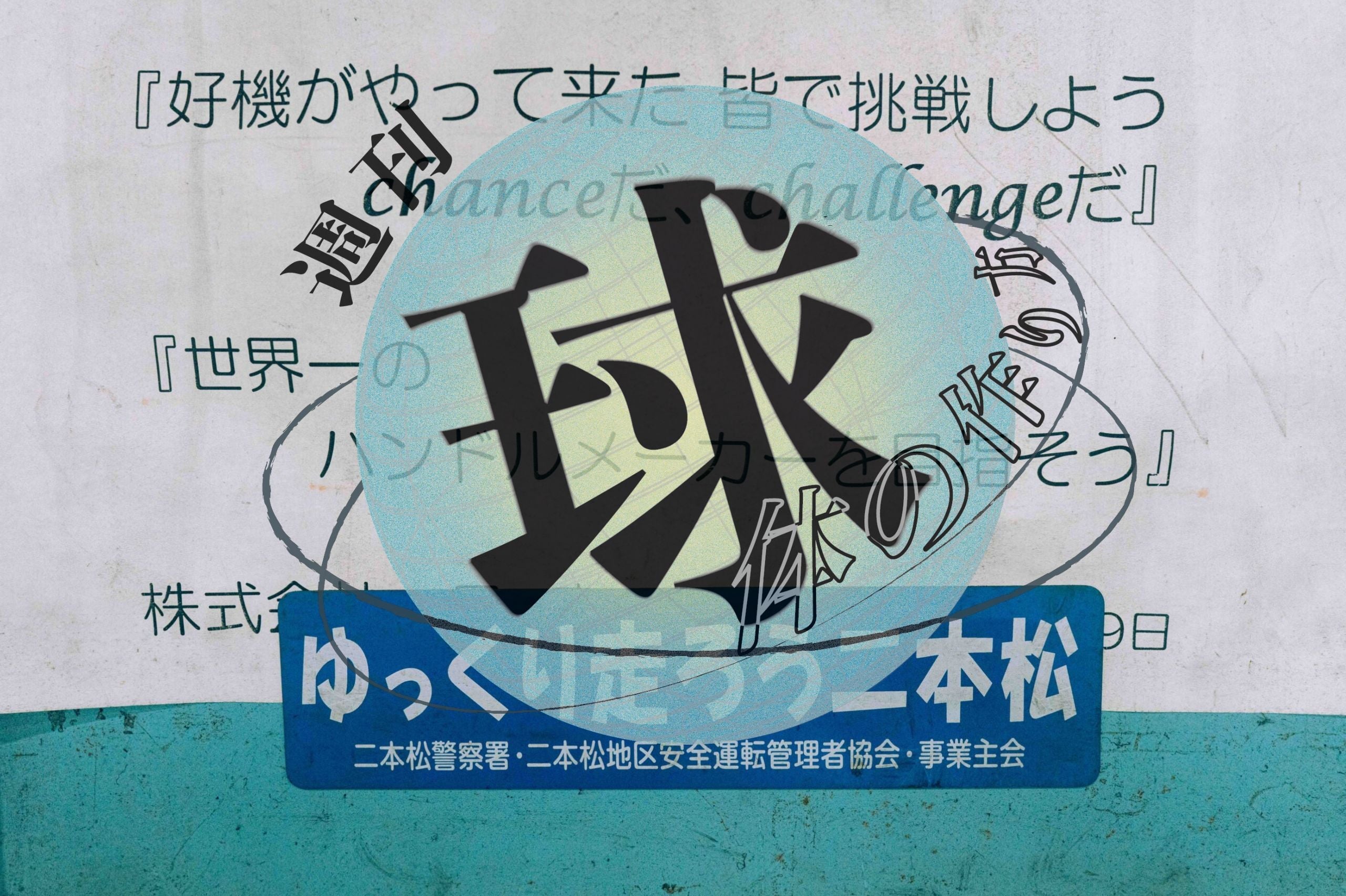 「週刊 球体のつくり方」Vol.45