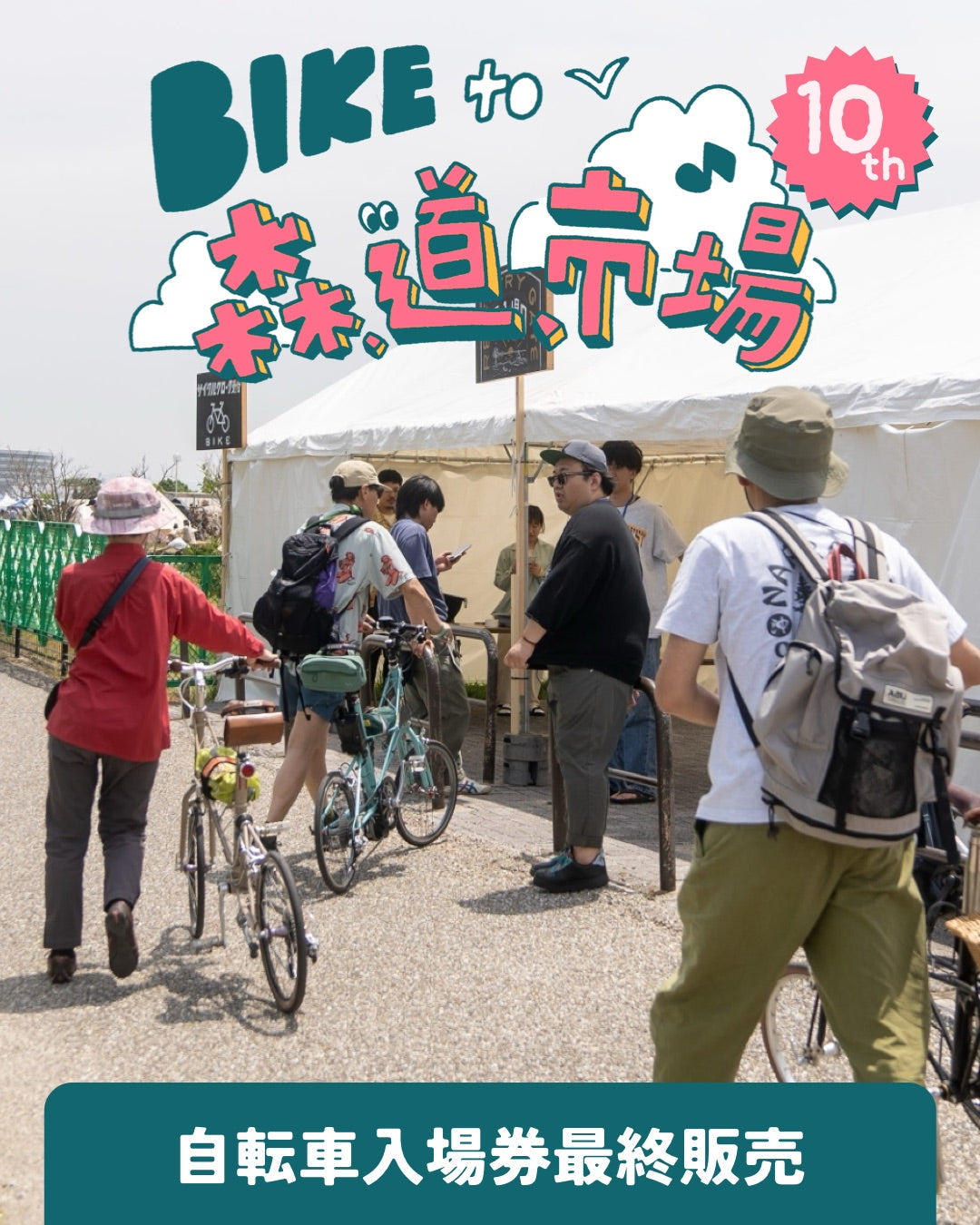 BIKE to 森、道、市場 – 自転車入場券の最終販売と、サークルズエリアの出店紹介!!