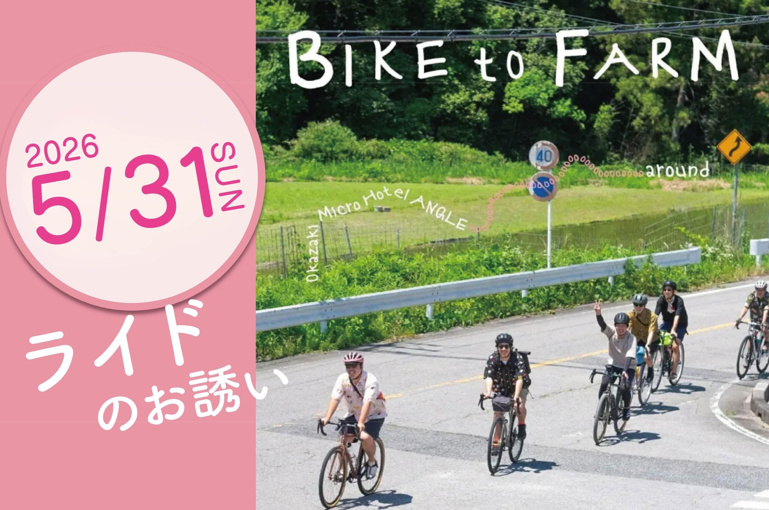 【再募集】5/31(日)岡崎暮らし感光ライドツアーを開催!