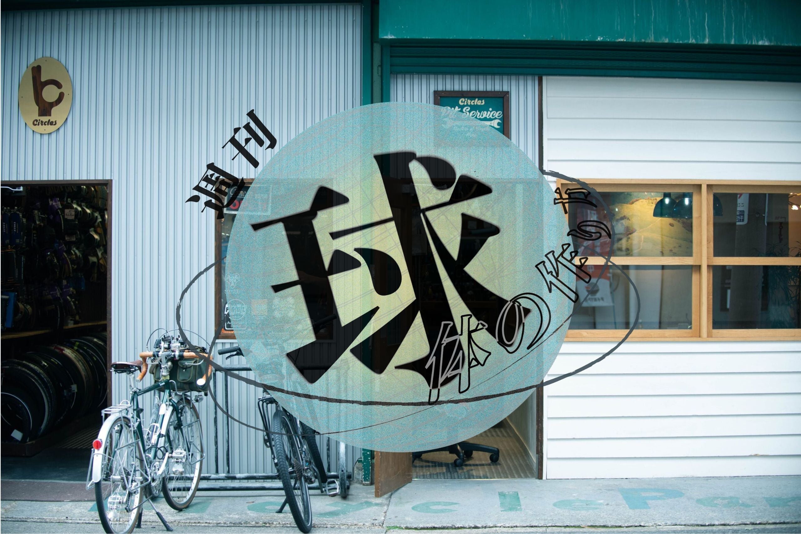 「週刊 球体のつくり方」 Vol.46