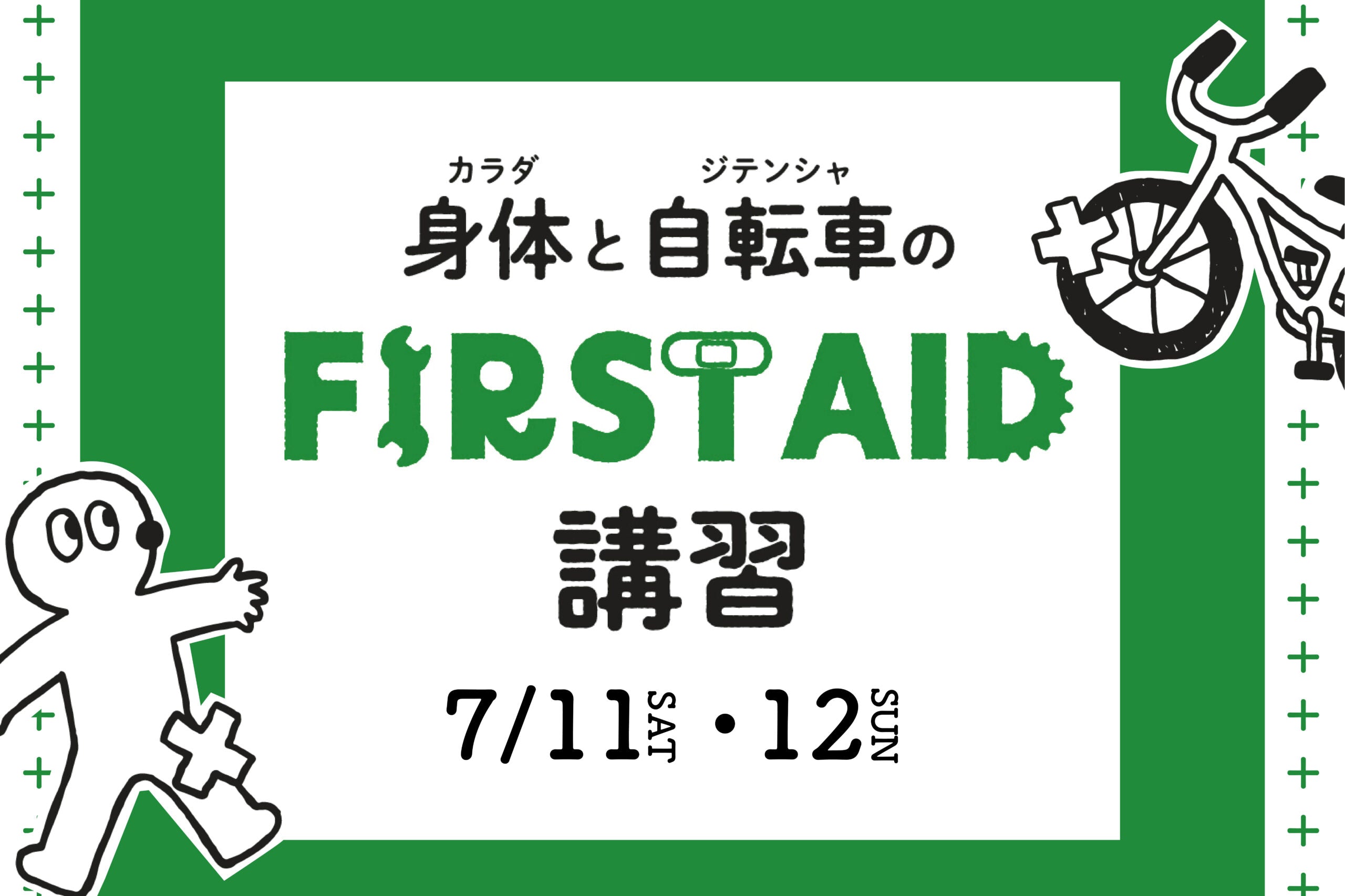 【第12回】身体と自転車のファーストエイド講習会