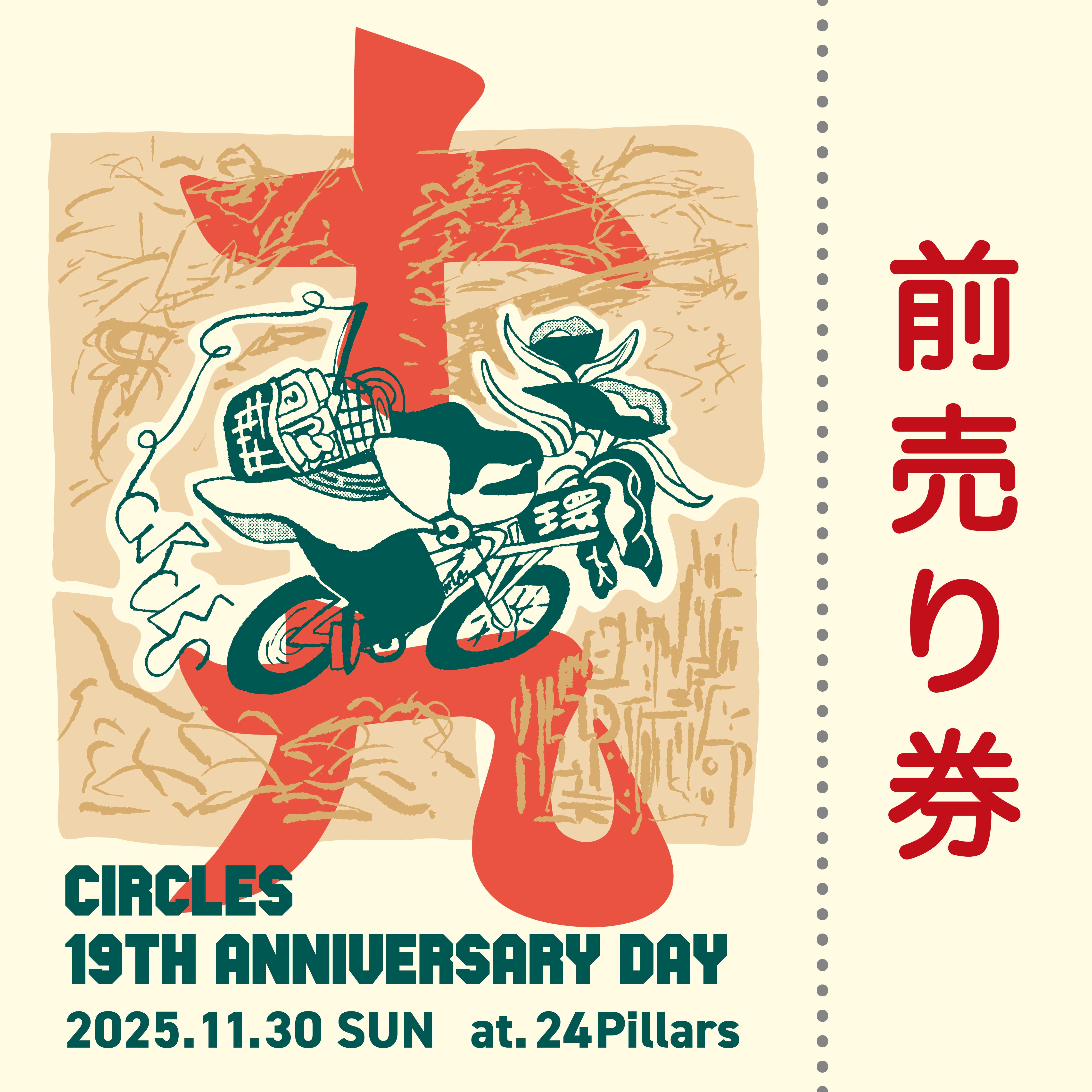 Circles 19th Anniv. パーティー前売り券