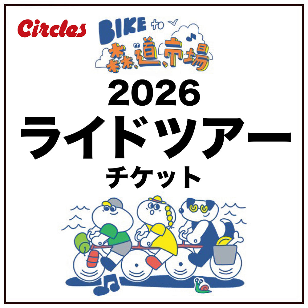 BIKE to 森,道,市場 2026 ライドツアーチケット