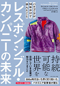 The Future Of The Responsible Company / レスポンシブル・カンパニーの未来:パタゴニアが50年かけて学んだこと