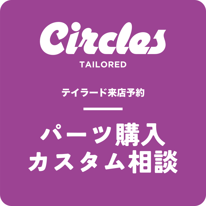 【テイラード来店予約】パーツ購入/カスタム相談