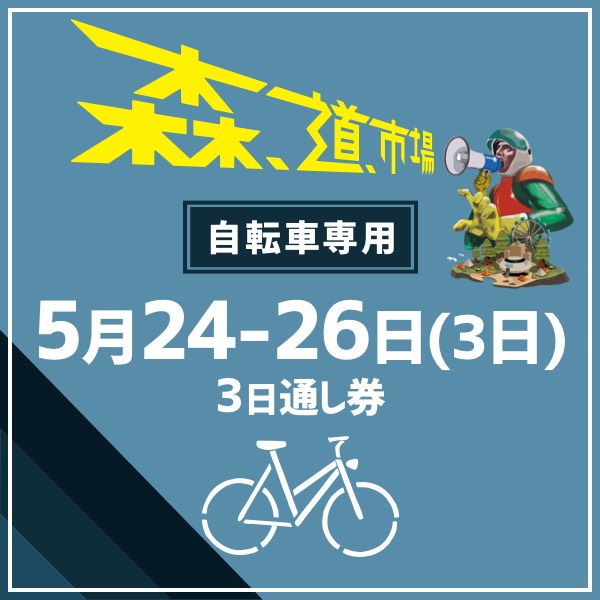 森,道,市場2024 自転車来場専用入場チケット