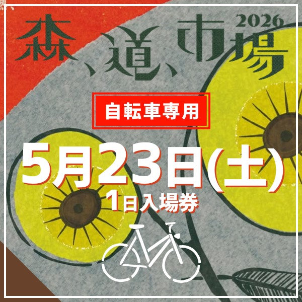 森,道,市場2026 自転車来場専用入場チケット(自転車以外では入場できません)