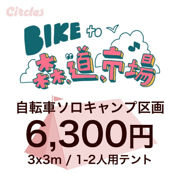 【抽選券】BIKE to 森,道,市場2026 自転車キャンプ券