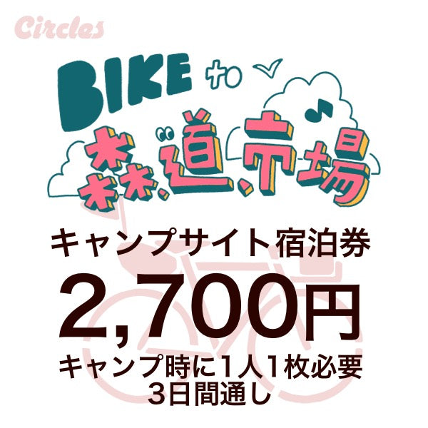 【抽選券】BIKE to 森,道,市場2026 自転車キャンプ券
