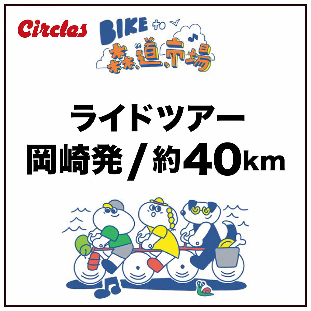 BIKE to 森,道,市場 2026 ライドツアーチケット