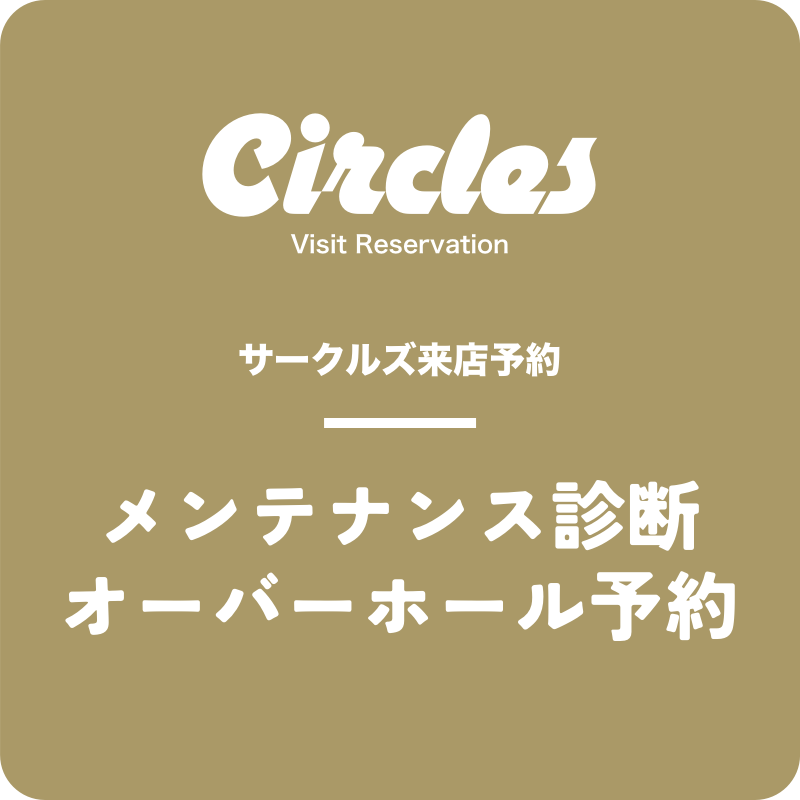 【来店予約】メンテナンス診断/オーバーホール予約