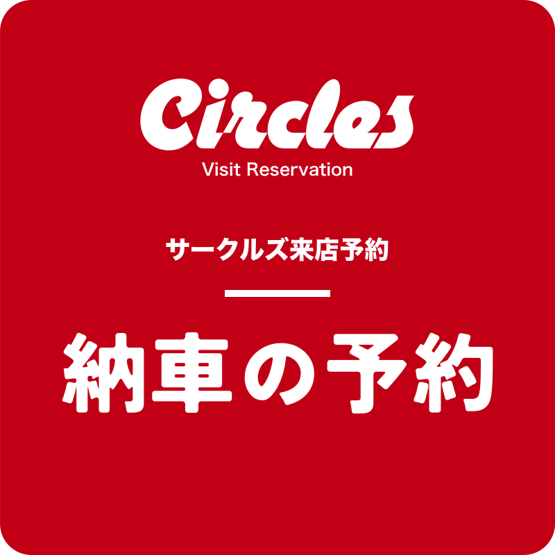 【来店予約】納車の予約