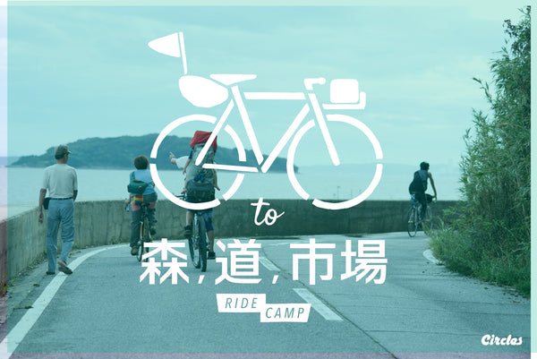 BIKE to 森、道、市場 2017 的オススメ