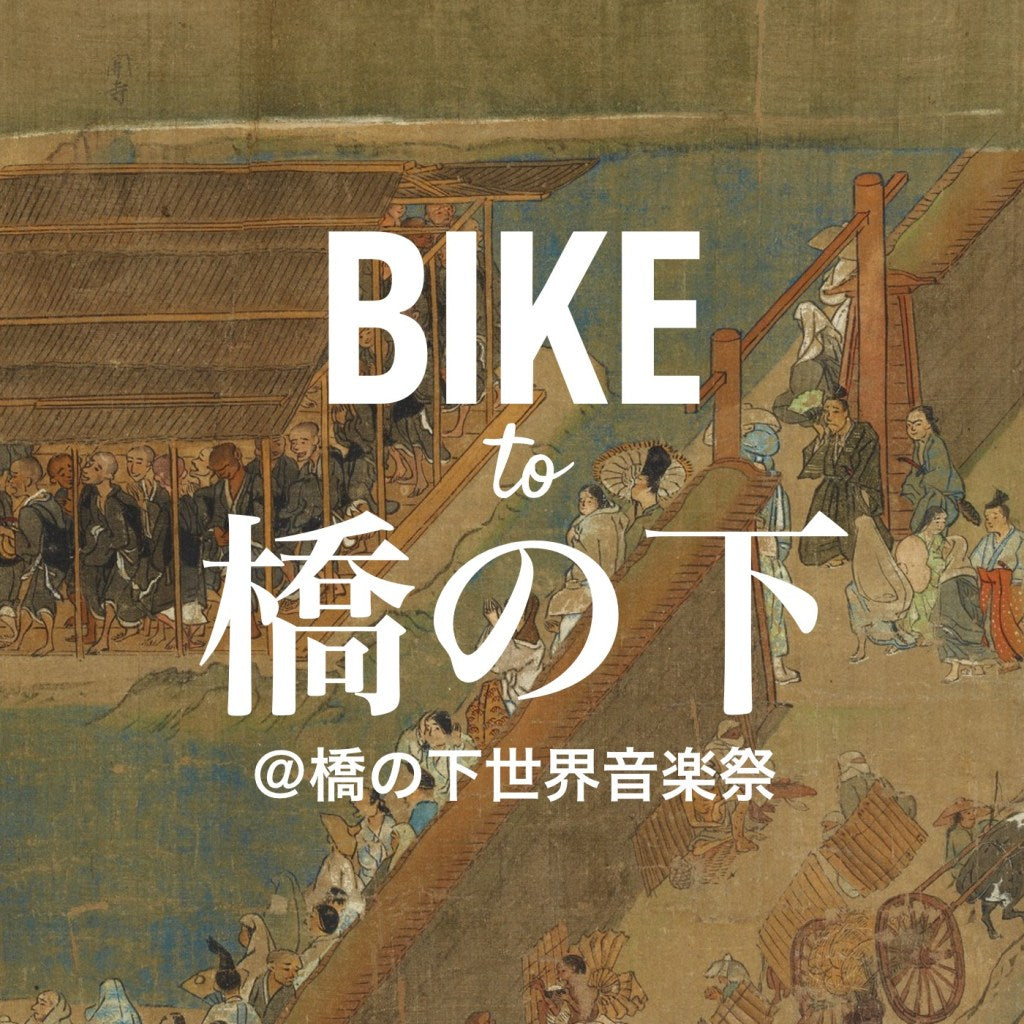 Bike To 橋の下世界音楽祭!!