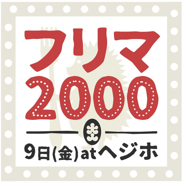 フリマ2000 at HEDGEHOG DINER