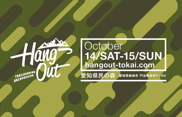 今年もHANG OUTでお会いしましょう！