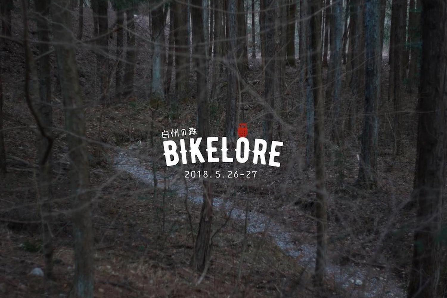 合言葉は【#hakushu_bikelore】