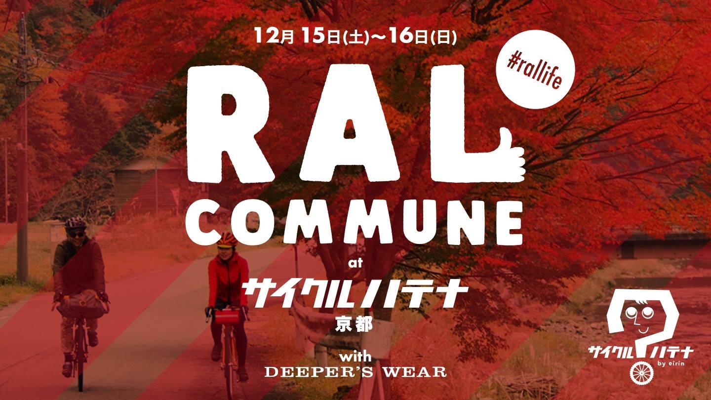 【RAL COMMUNE @サイクルハテナ】京都でお会いしましょう