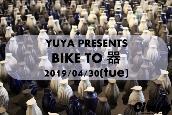 【GWライド】BIKE to 器