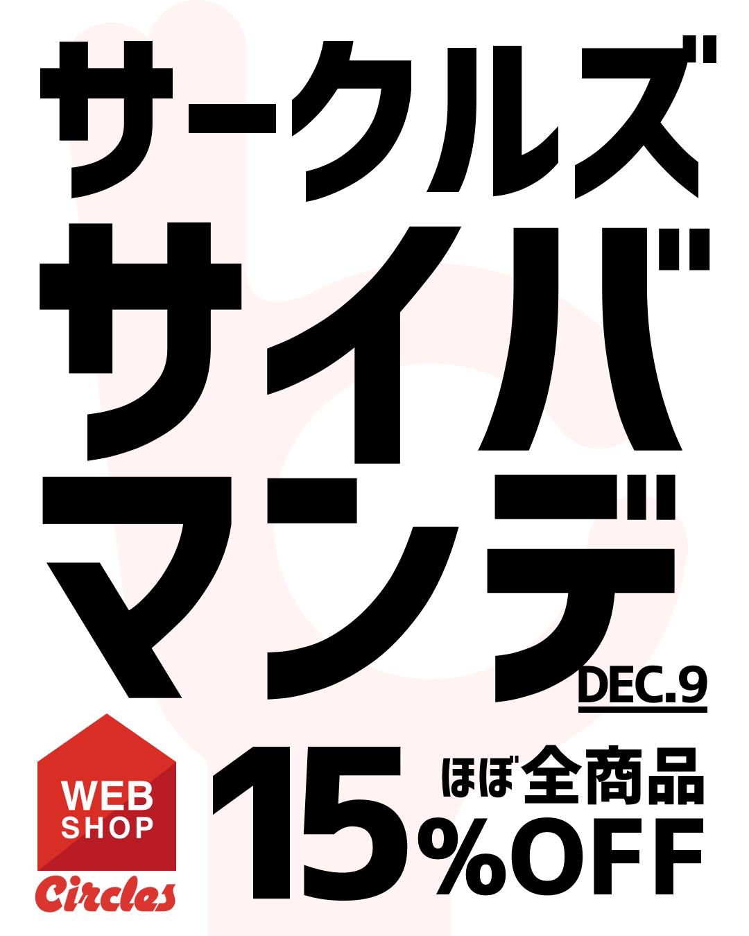 【CYBERMONDAY】ゲリラ開催！WEBSHOP24時間限定サイバーマンデーセール！