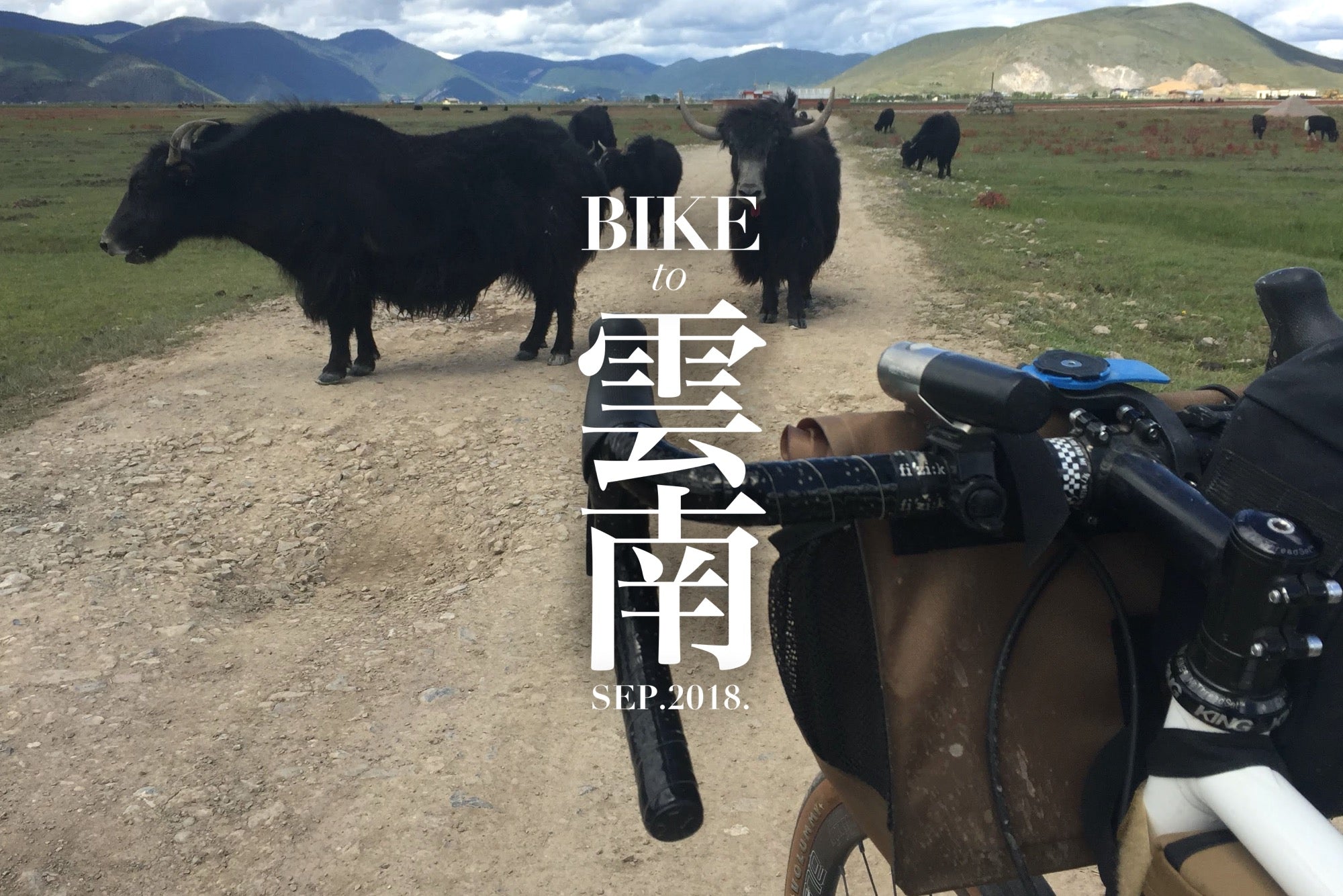 中国の雲南省を自転車で走ってみた – BIKE to 雲南