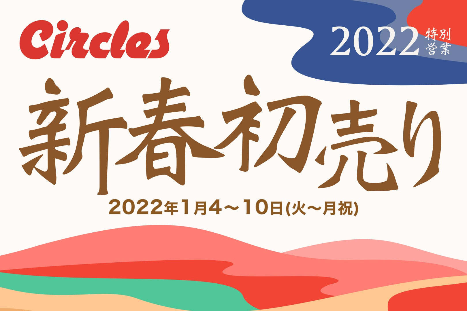 新春初売り2022！！！