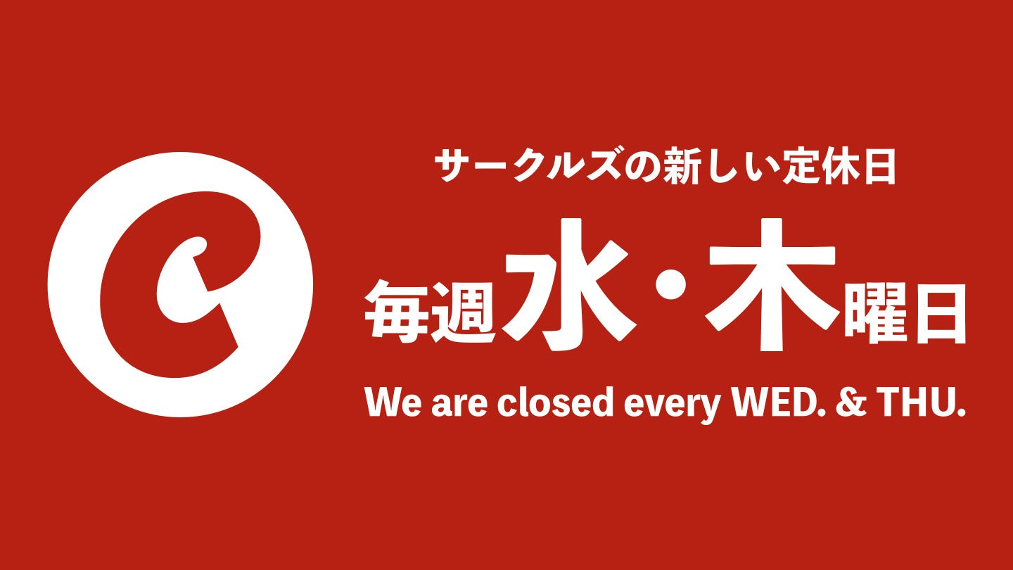 【営業案内】サークルズ定休日変更のお知らせ
