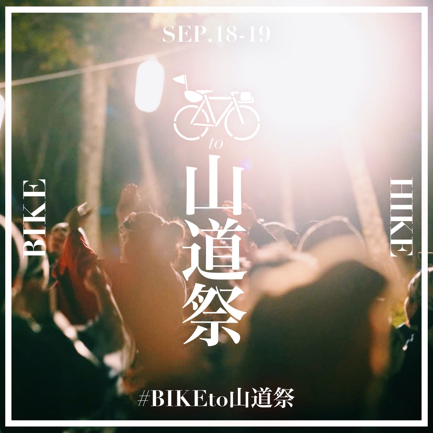 自転車で歩いて行こう #BIKEto山道祭 2022