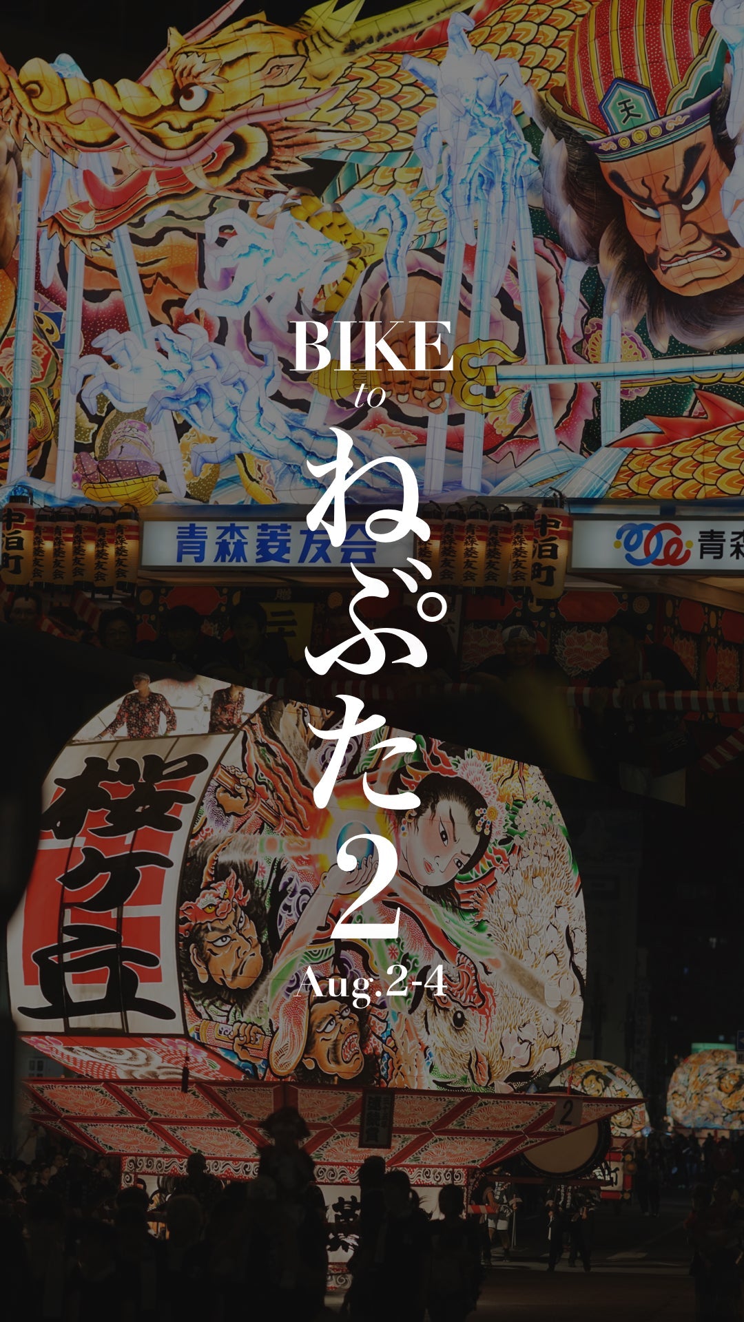 BIKE to ねぶた２ – 自転車を持って旅行に行こう