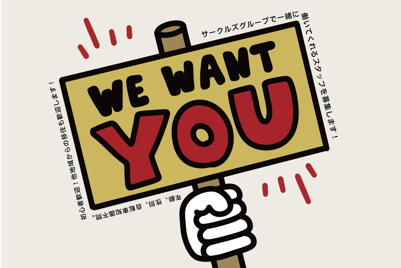【採用情報】We Want You!