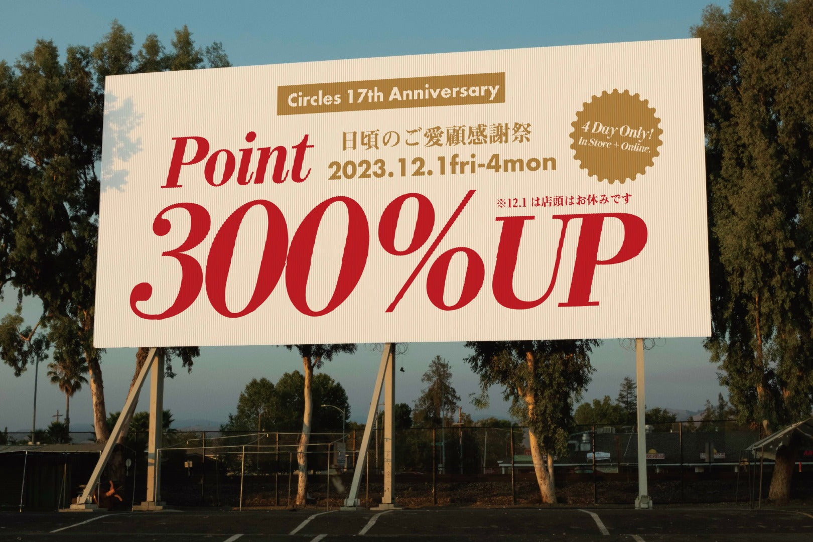 ウェブも！店頭も！サークルズポイント300%アップ！キャンペーン