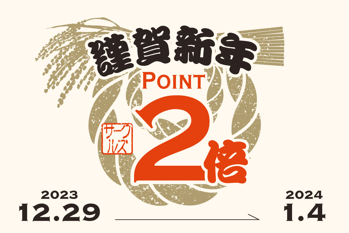 サークルズウェブショップからのお年玉でございます
