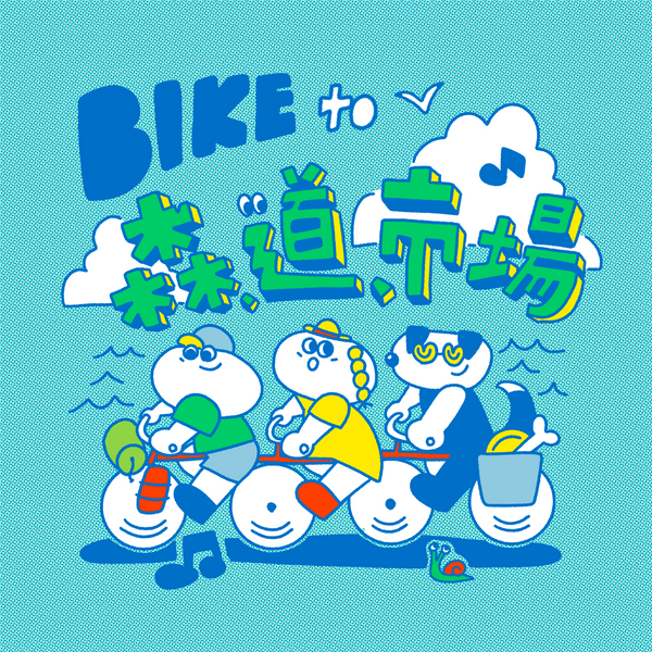 BIKE to 森、道、市場 2024 始まるよ！