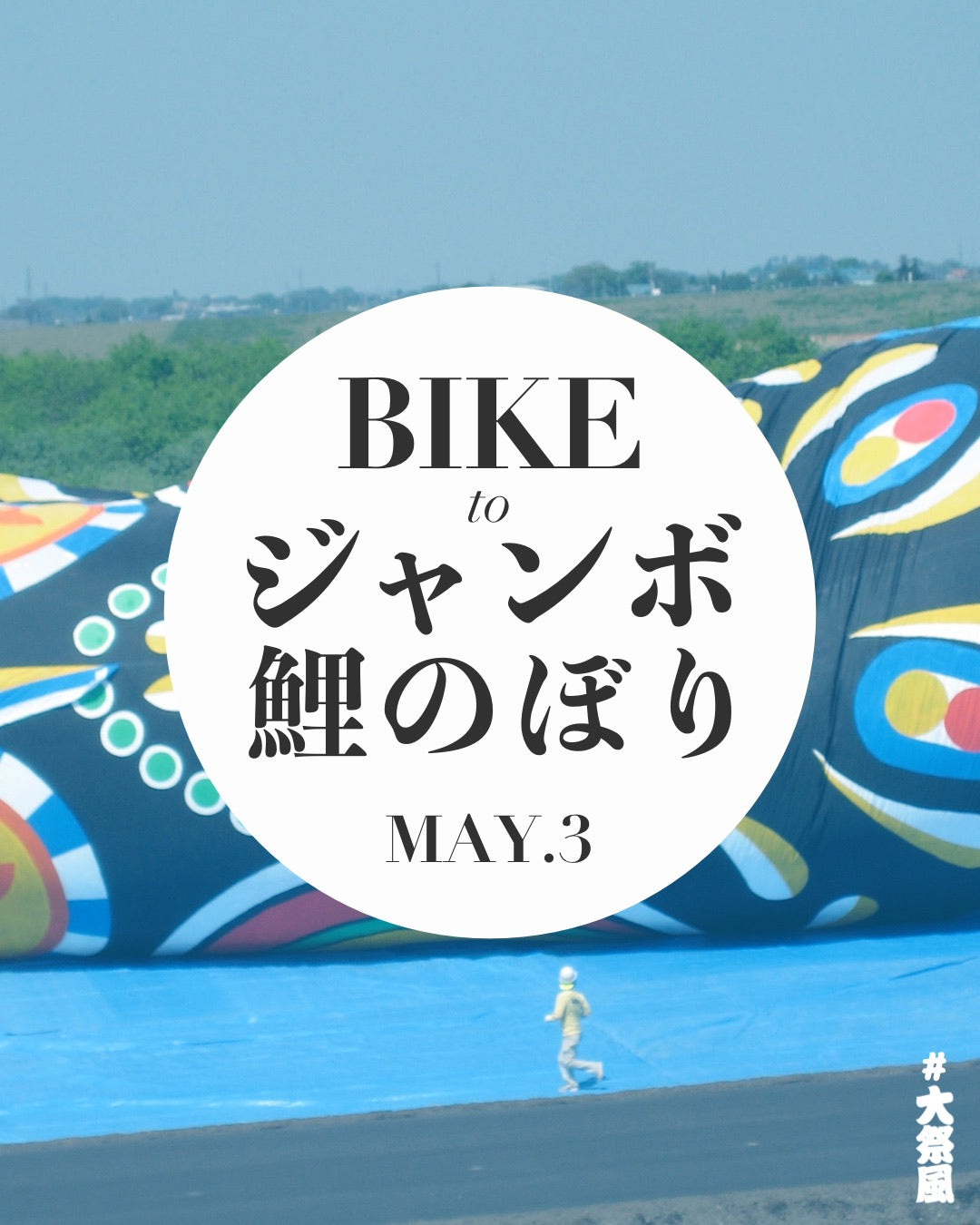 【参加者募集】BIKE to ジャンボ鯉のぼり & RUST OUT