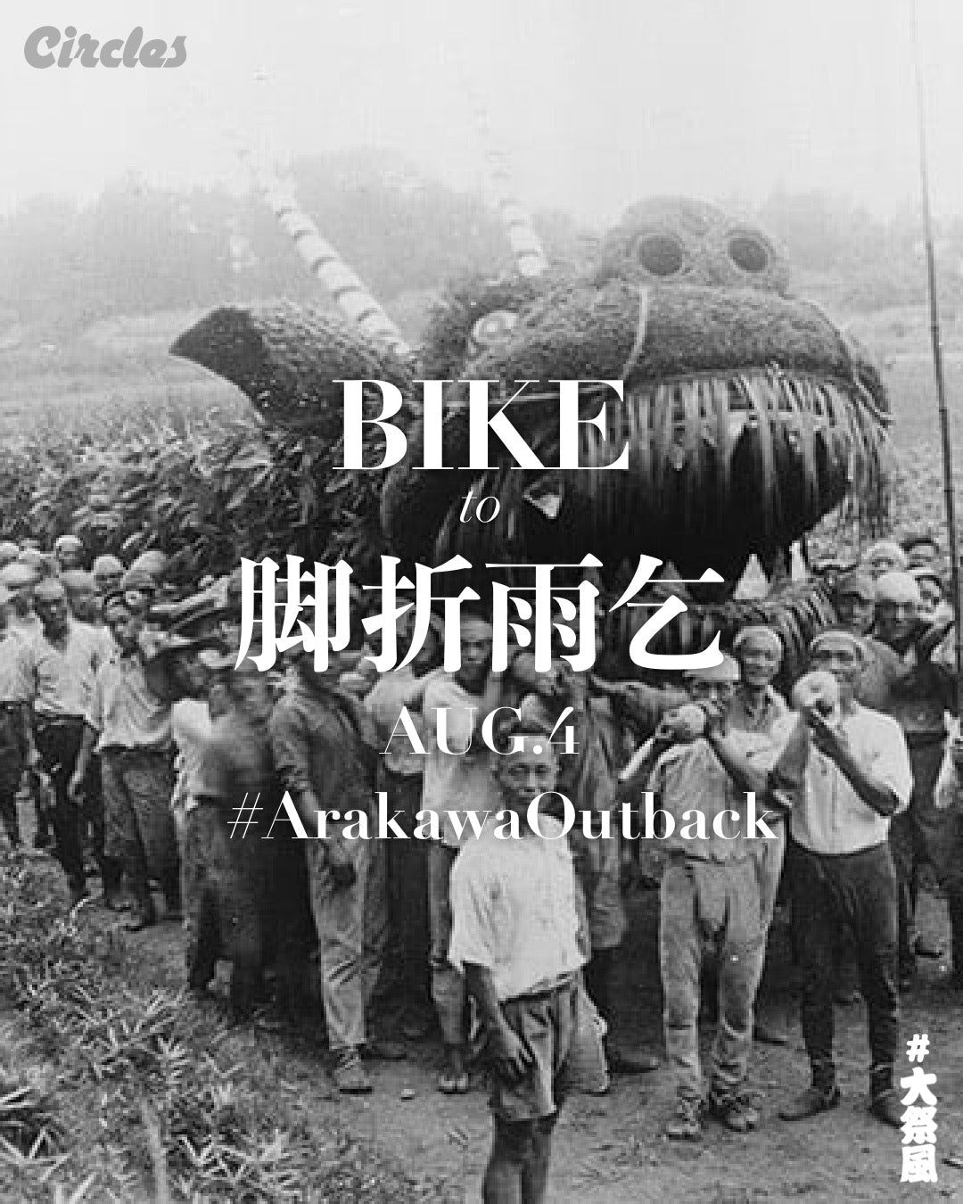 【ライドのお誘い】BIKE to 脚折雨乞 – #ArakawaOutback 8月4日(日)参加者募集