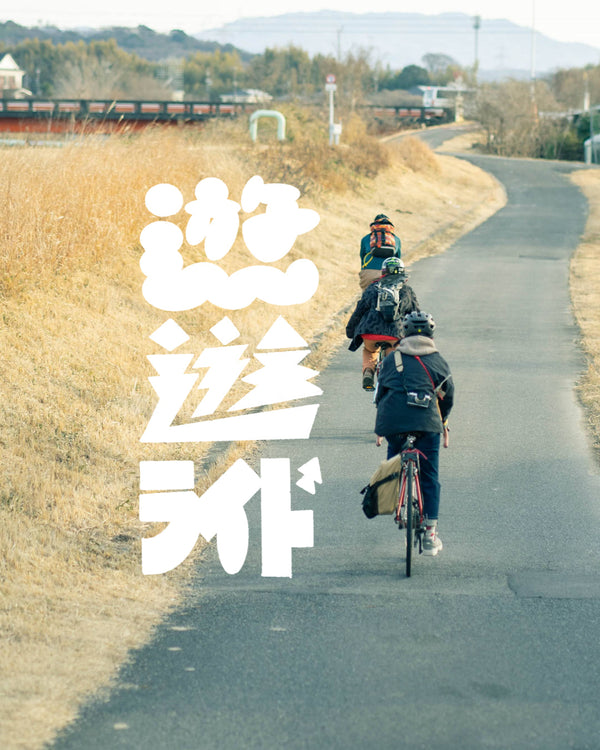 【遊遊ライドvol.0】橋の下に自転車で行こう
