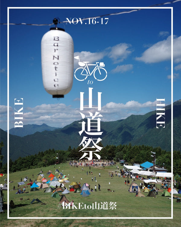 自転車に乗って歩いて行こう #BIKEto山道祭 2024