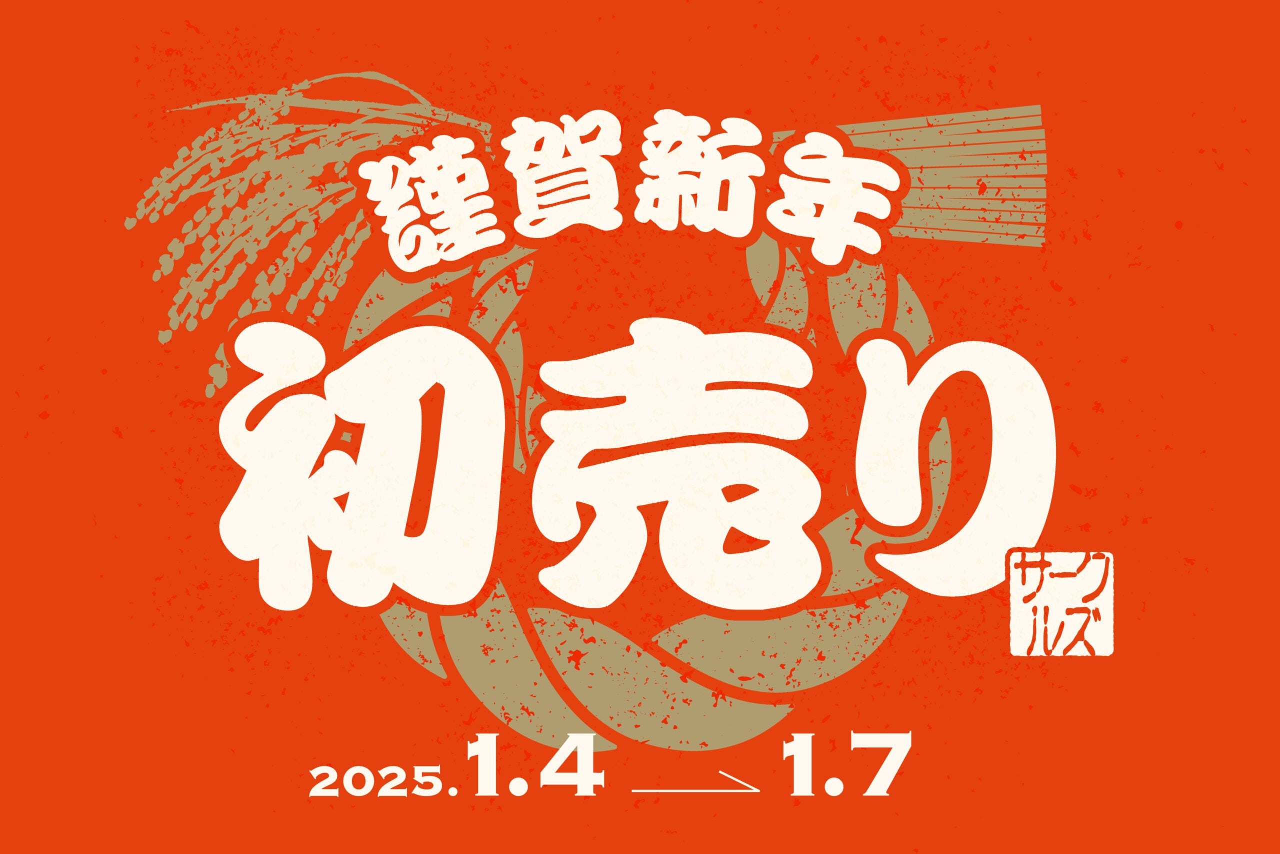 【2025年初売り】1月4日(土)より営業開始！