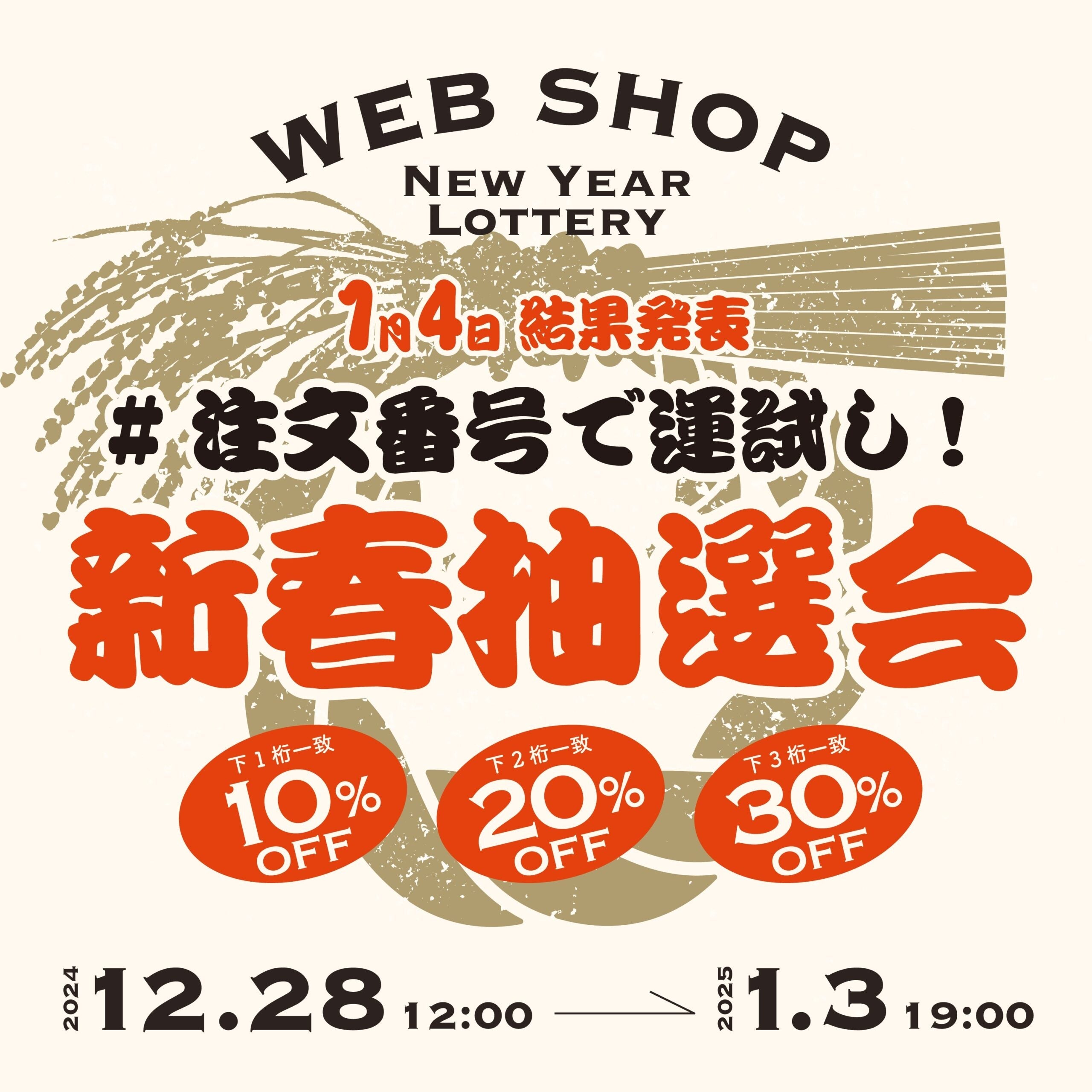 #注文番号で運試し！新春抽選会