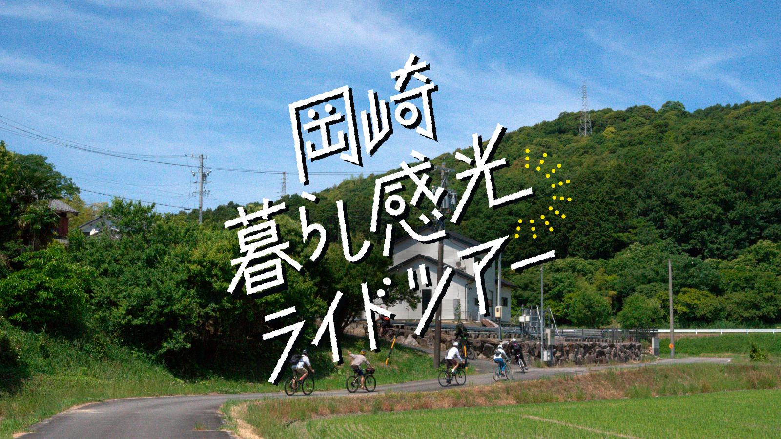 12月22日岡崎暮らし感光ライドツアーを開催！
