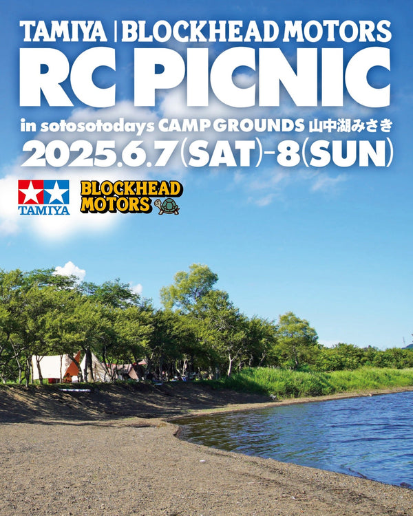 今週末はラジコンと自転車で遊ぼう！ – TAMIYA BLOCKHEAD MOTORS「RC PICNIC」