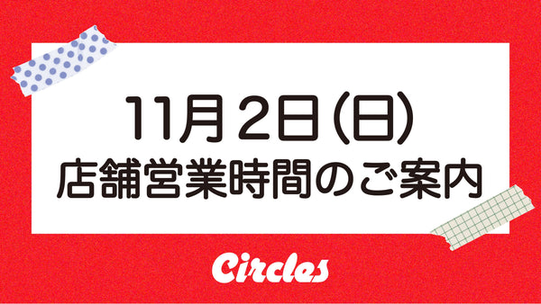 【11/2 (日) の営業案内】CULTURE CLUBパーティーのため早じまいします。