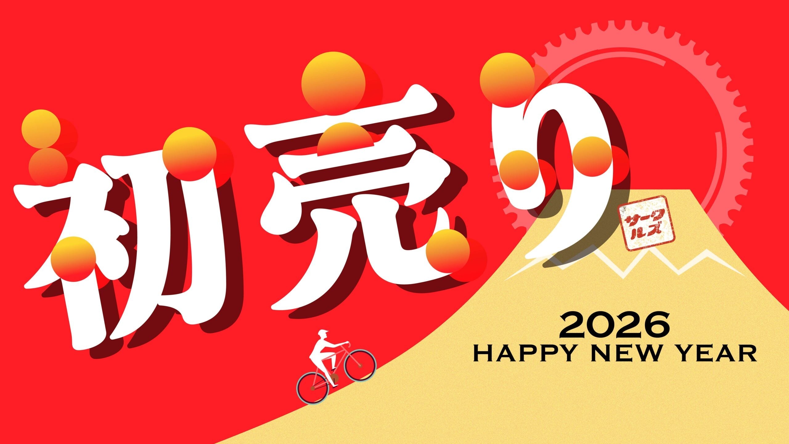 【2026年初売り】1月4日(日)より営業開始！