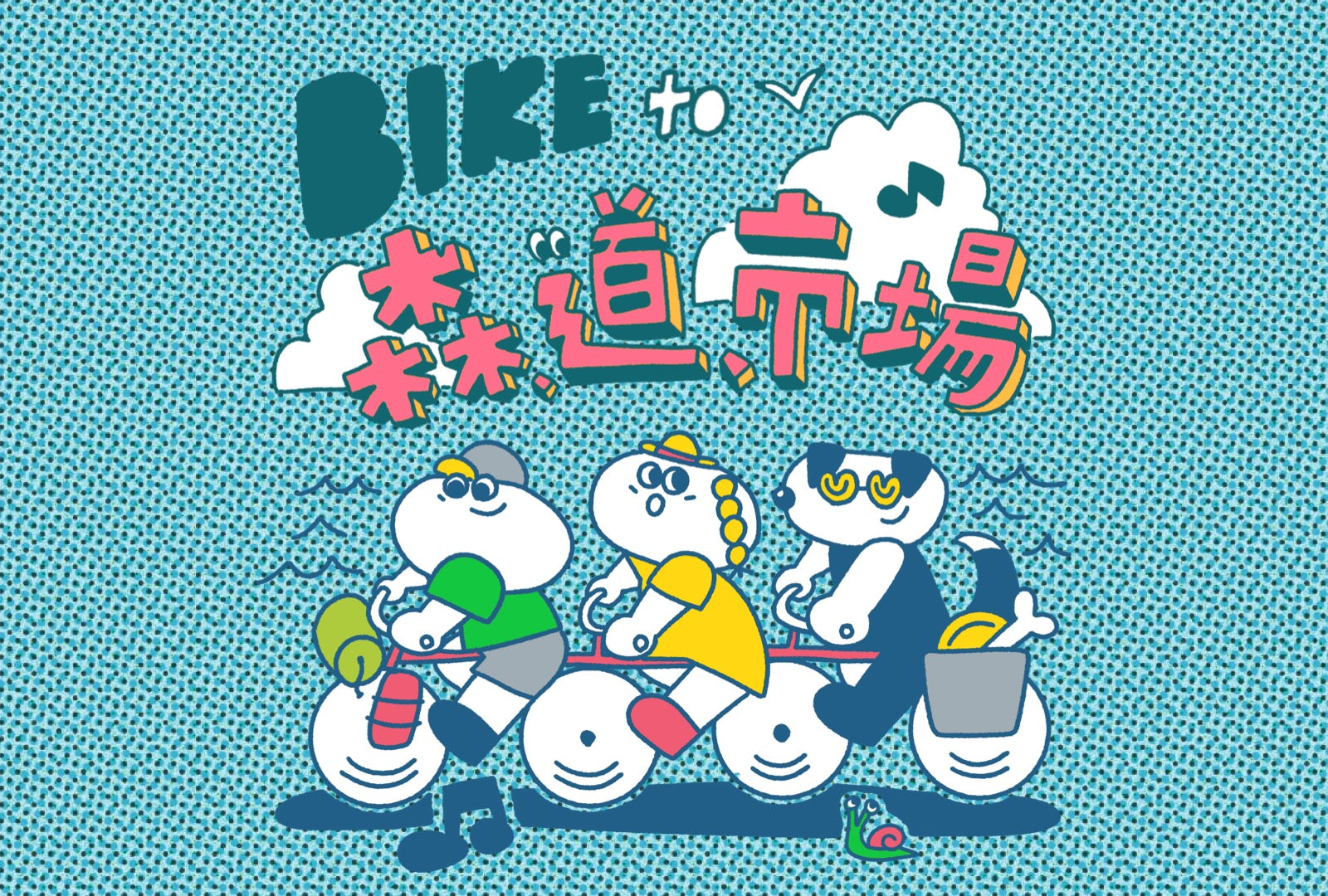 10年目のBIKE to 森、道、市場 – 自転車入場券＆キャンプ券販売スタート！