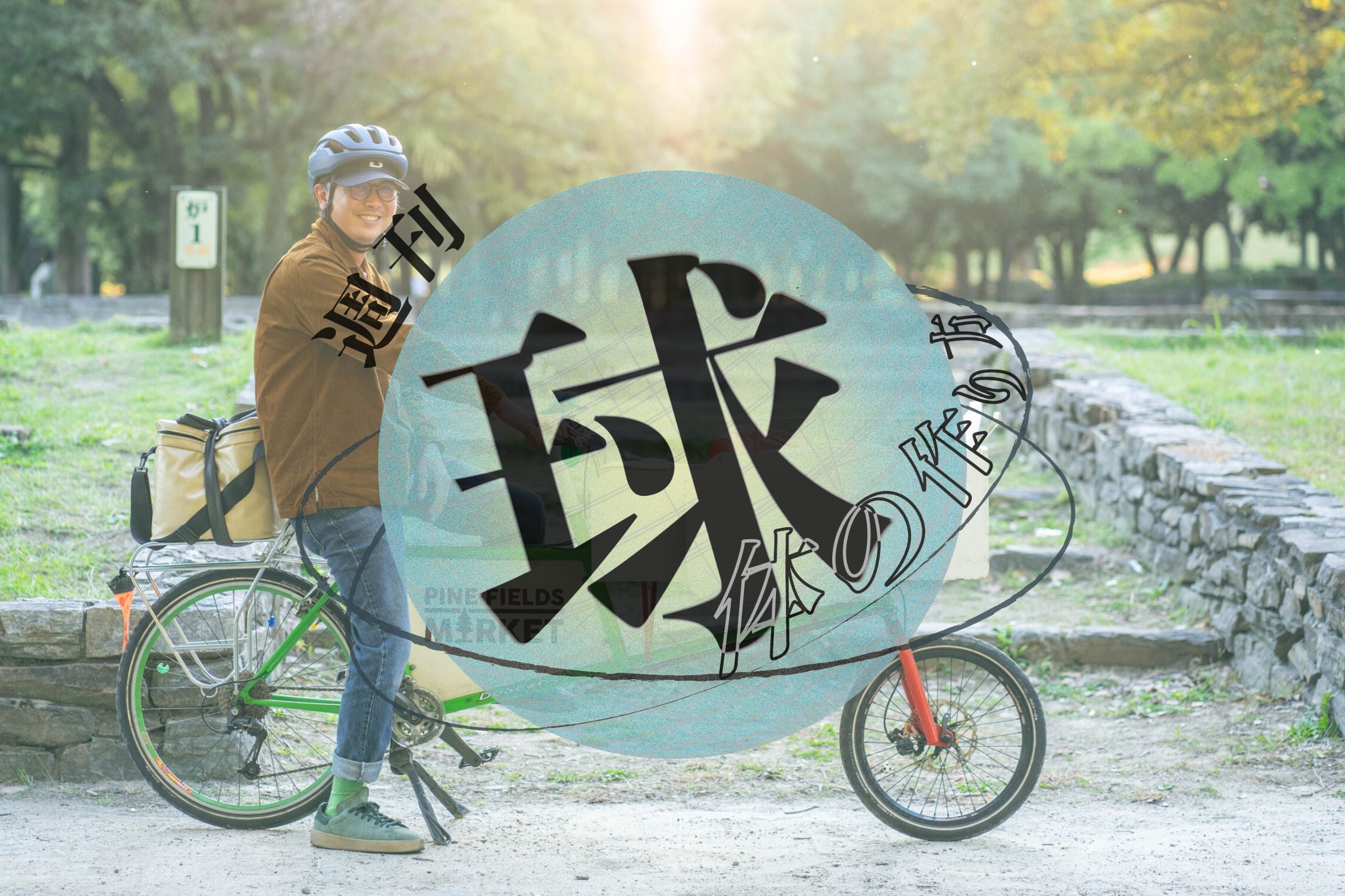 「週刊 球体のつくり方」 Vol.48
