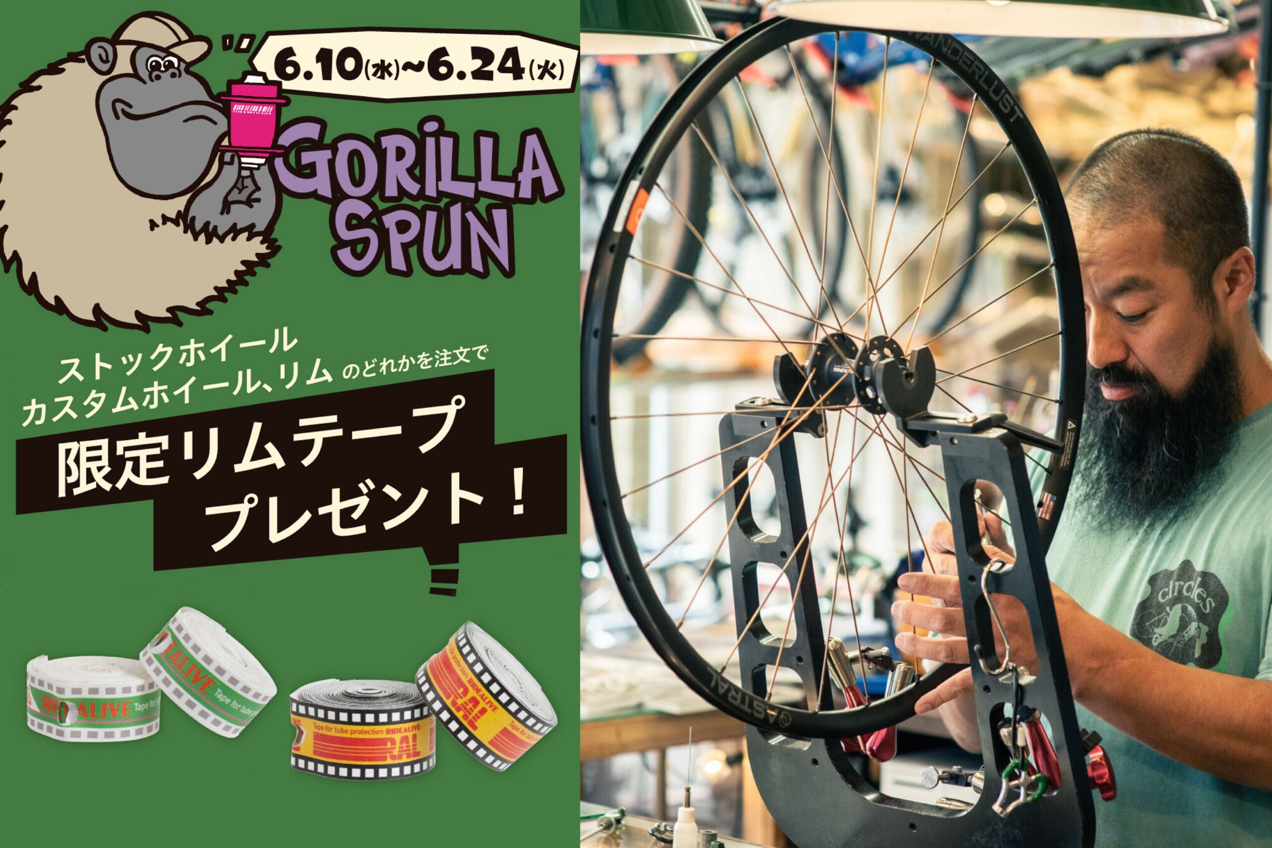 GORILLA SPUN オリジナルリムテーププレゼントキャペーン