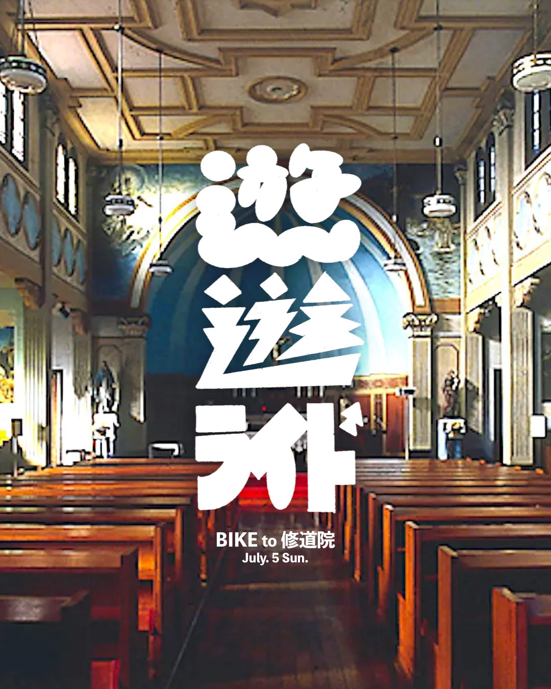 【遊遊ライドvol.2】参加者募集：BIKE to 修道院