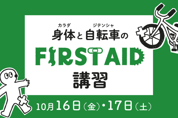 【身体とバイクのファーストエイド講習】RIDEALIVEの準備はモノだけじゃない！